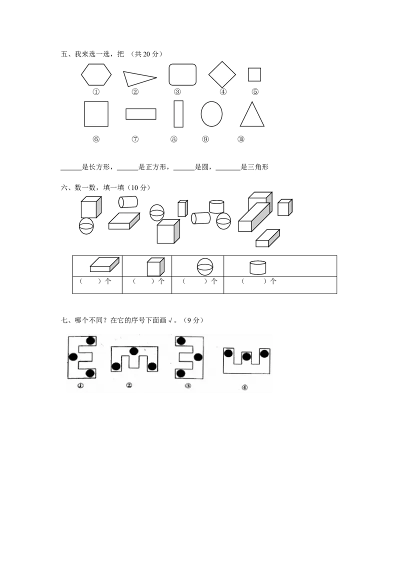 人教版一年级上册数学第四单元《认识图形一》试卷2_一年级上下册资料_小学一年级学习资料-25年更新版_1-03、小学一年级数学上册_人教版_03、单元试卷_人教版一年级上册数学单元试卷