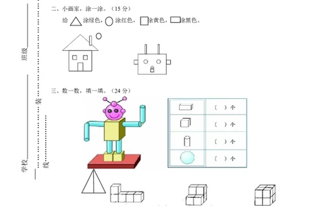 人教版一年级上册数学第四单元《认识图形一》试卷2_一年级上下册资料_小学一年级学习资料-25年更新版_1-03、小学一年级数学上册_人教版_03、单元试卷_人教版一年级上册数学单元试卷