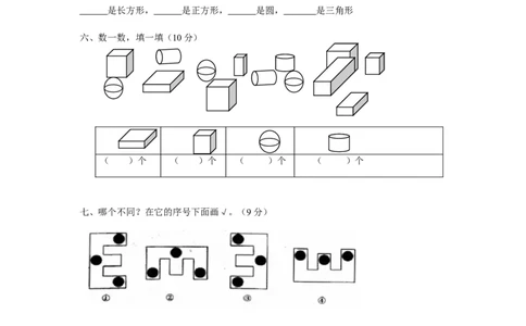 人教版一年级上册数学第四单元《认识图形一》试卷2_一年级上下册资料_小学一年级学习资料-25年更新版_1-03、小学一年级数学上册_人教版_03、单元试卷_人教版一年级上册数学单元试卷