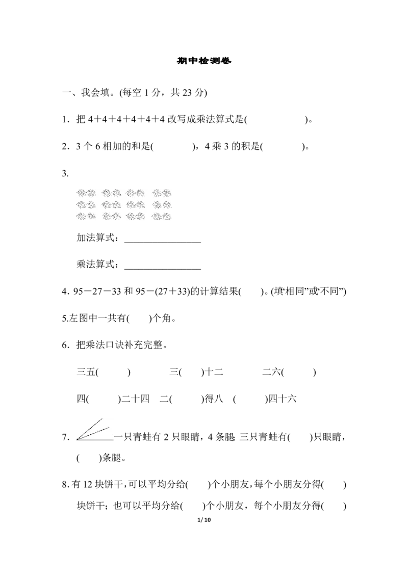 冀教数学2上册期中测试卷含答案_二年级上下册资料_二年级语数英上下册学习资料_3-7-3、小学二年级数学上册_冀教版_4、期中测试卷