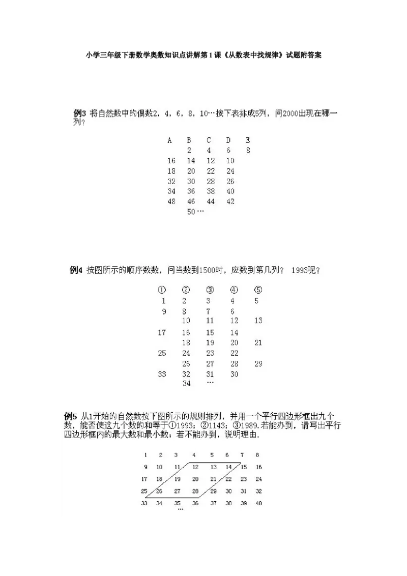 小学三年级下册数学奥数知识点讲解第1课《从数表中找规律》试题附答案_三年级上下册资料_小学三年级学习资料-25年更新版_3-2-3、小学奥数三年级_小学三年级下册数学奥数知识点讲解