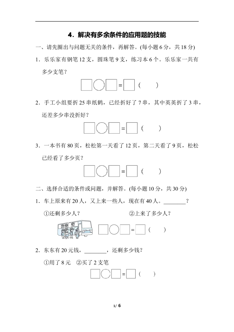 人教版数学一年级下册解决有多余条件的应用题的技能_一年级上下册资料_小学一年级学习资料-25年更新版_1-04、小学一年级数学下册_1-4-2、练习题、作业、试题、试卷_人教版_专项练习