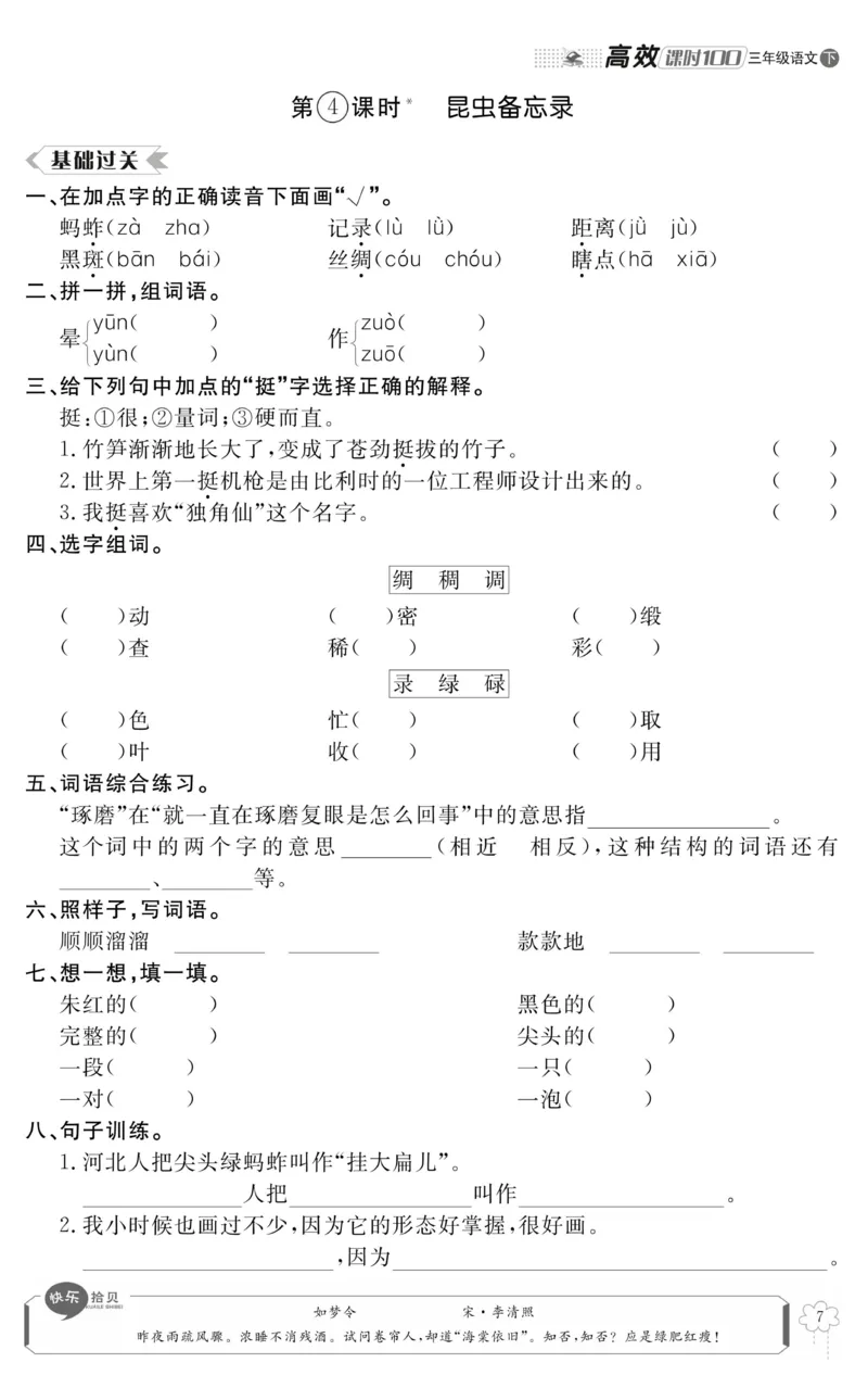 《高效课时100》语文3年级下册（RJ）_三年级上下册资料_小学三年级学习资料-25年更新版_3-02、小学三年级语文下册_3-2-2、练习题、作业、试题、试卷_电子册类