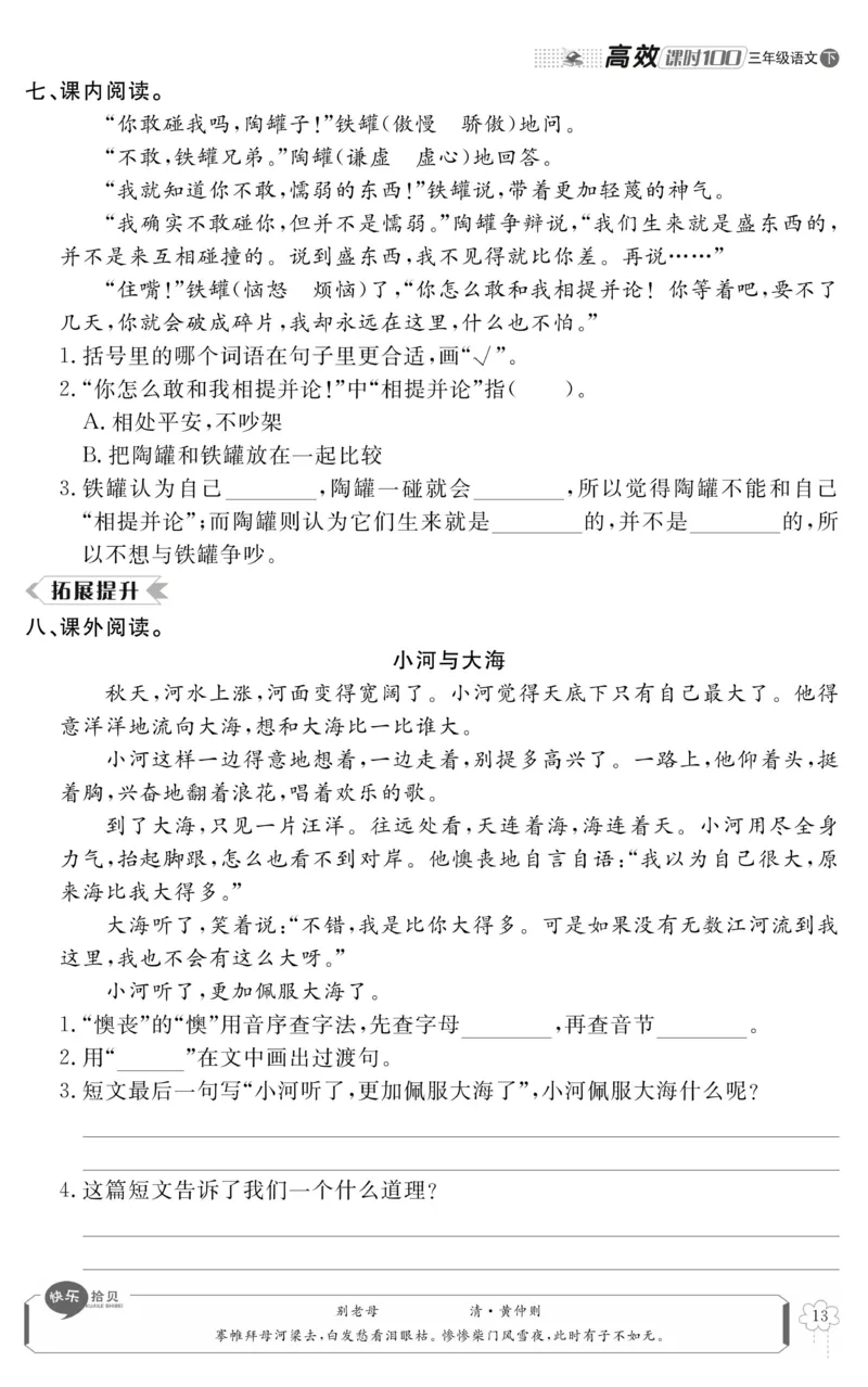 《高效课时100》语文3年级下册（RJ）_三年级上下册资料_小学三年级学习资料-25年更新版_3-02、小学三年级语文下册_3-2-2、练习题、作业、试题、试卷_电子册类