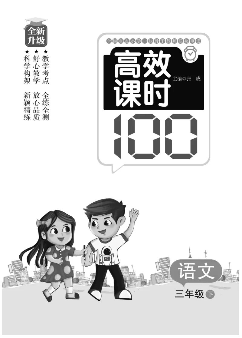 《高效课时100》语文3年级下册（RJ）_三年级上下册资料_小学三年级学习资料-25年更新版_3-02、小学三年级语文下册_3-2-2、练习题、作业、试题、试卷_电子册类