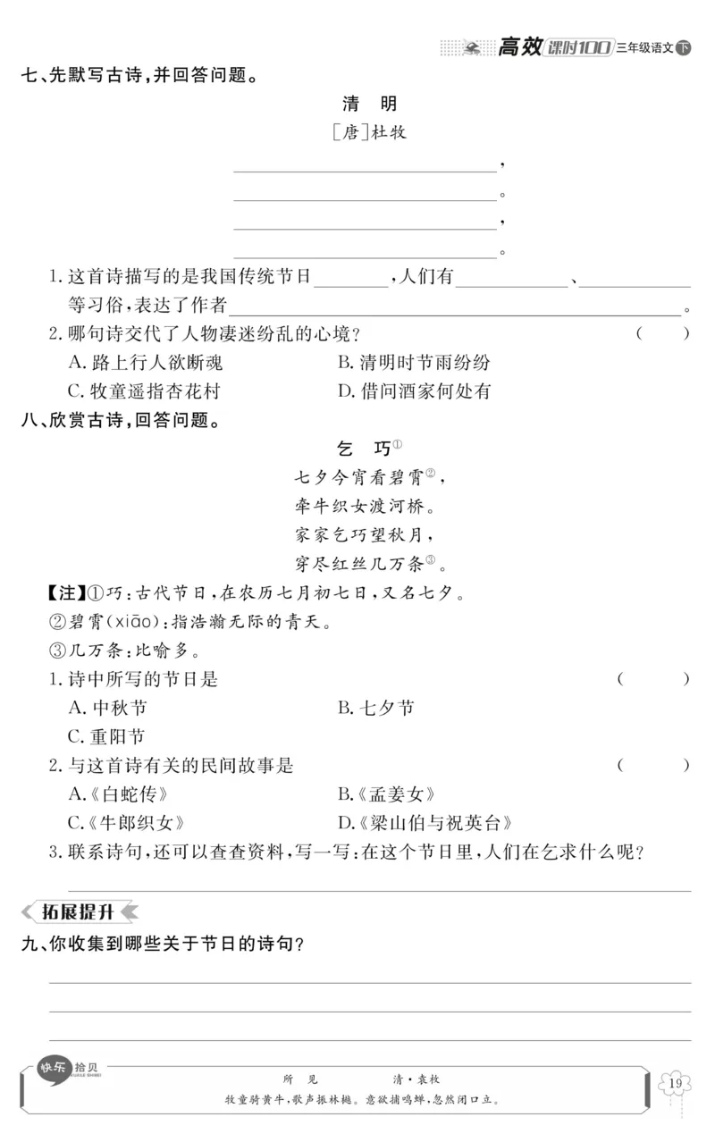 《高效课时100》语文3年级下册（RJ）_三年级上下册资料_小学三年级学习资料-25年更新版_3-02、小学三年级语文下册_3-2-2、练习题、作业、试题、试卷_电子册类