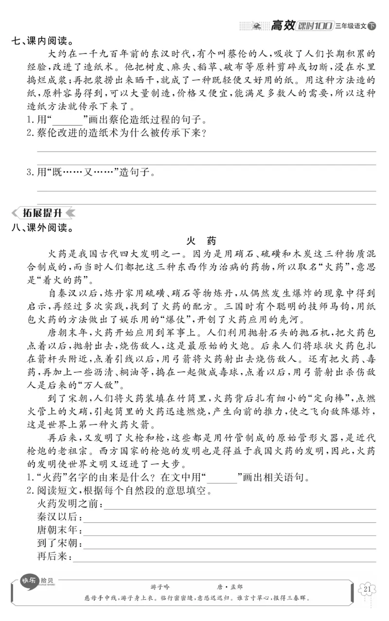 《高效课时100》语文3年级下册（RJ）_三年级上下册资料_小学三年级学习资料-25年更新版_3-02、小学三年级语文下册_3-2-2、练习题、作业、试题、试卷_电子册类