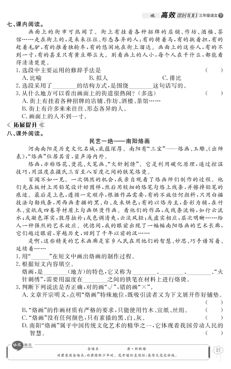 《高效课时100》语文3年级下册（RJ）_三年级上下册资料_小学三年级学习资料-25年更新版_3-02、小学三年级语文下册_3-2-2、练习题、作业、试题、试卷_电子册类