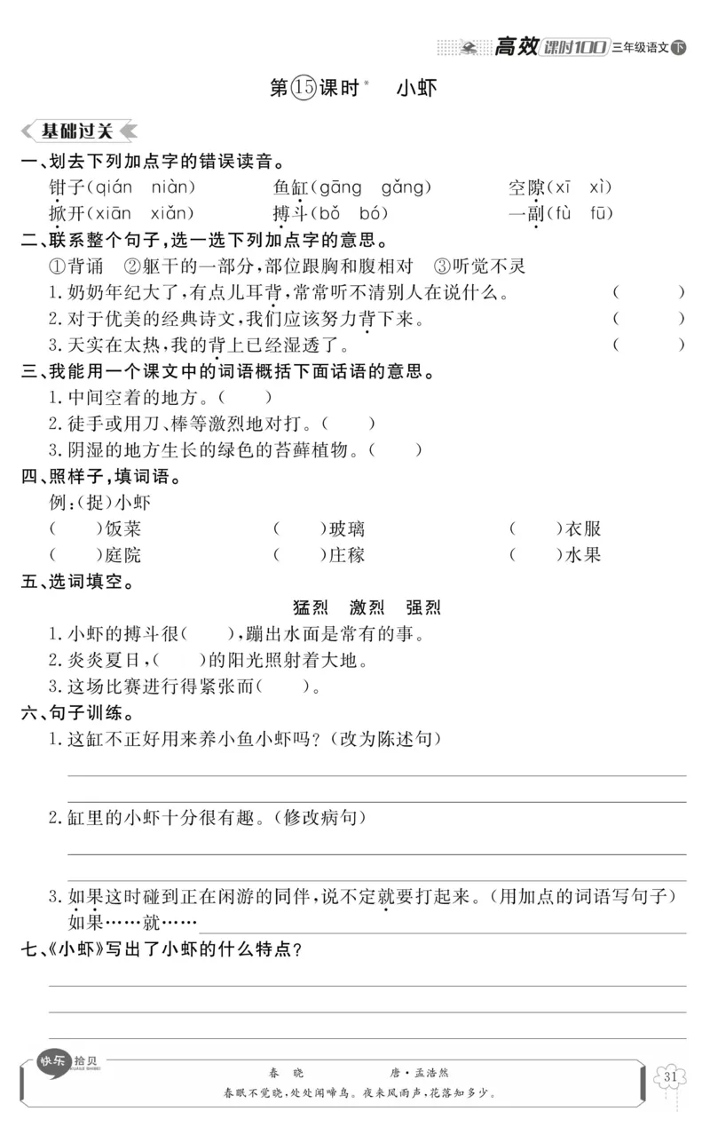 《高效课时100》语文3年级下册（RJ）_三年级上下册资料_小学三年级学习资料-25年更新版_3-02、小学三年级语文下册_3-2-2、练习题、作业、试题、试卷_电子册类