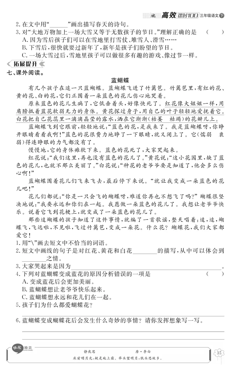 《高效课时100》语文3年级下册（RJ）_三年级上下册资料_小学三年级学习资料-25年更新版_3-02、小学三年级语文下册_3-2-2、练习题、作业、试题、试卷_电子册类