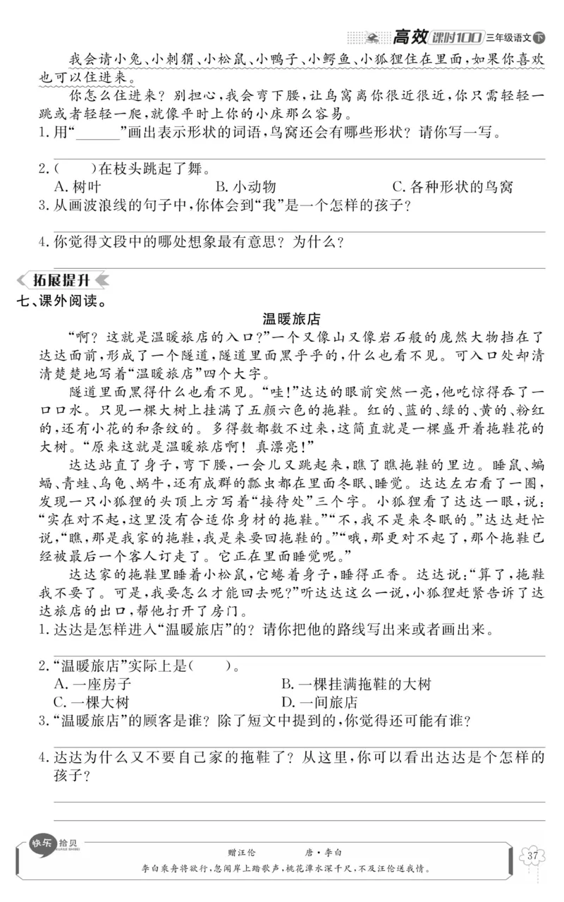 《高效课时100》语文3年级下册（RJ）_三年级上下册资料_小学三年级学习资料-25年更新版_3-02、小学三年级语文下册_3-2-2、练习题、作业、试题、试卷_电子册类