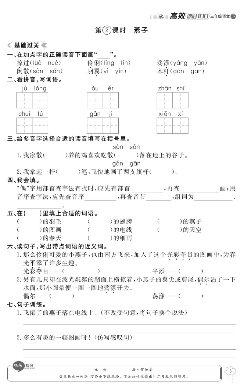 《高效课时100》语文3年级下册（RJ）_三年级上下册资料_小学三年级学习资料-25年更新版_3-02、小学三年级语文下册_3-2-2、练习题、作业、试题、试卷_电子册类