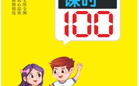 《高效课时100》语文3年级下册（RJ）_三年级上下册资料_小学三年级学习资料-25年更新版_3-02、小学三年级语文下册_3-2-2、练习题、作业、试题、试卷_电子册类