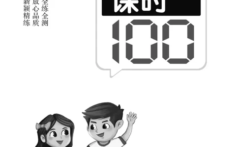 《高效课时100》语文3年级下册（RJ）_三年级上下册资料_小学三年级学习资料-25年更新版_3-02、小学三年级语文下册_3-2-2、练习题、作业、试题、试卷_电子册类