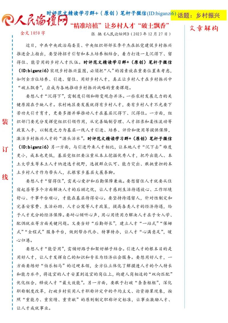 0102-未标注白-&ldquo;精准培植&rdquo;让乡村人才&ldquo;破土飘香&rdquo;_2026考公资料_（57）申论材料_00、笔杆子晨读材料_2024笔杆子晨读_笔杆子1月时政