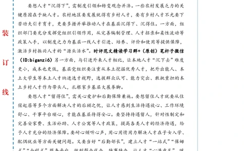 0102-未标注白-&ldquo;精准培植&rdquo;让乡村人才&ldquo;破土飘香&rdquo;_2026考公资料_（57）申论材料_00、笔杆子晨读材料_2024笔杆子晨读_笔杆子1月时政