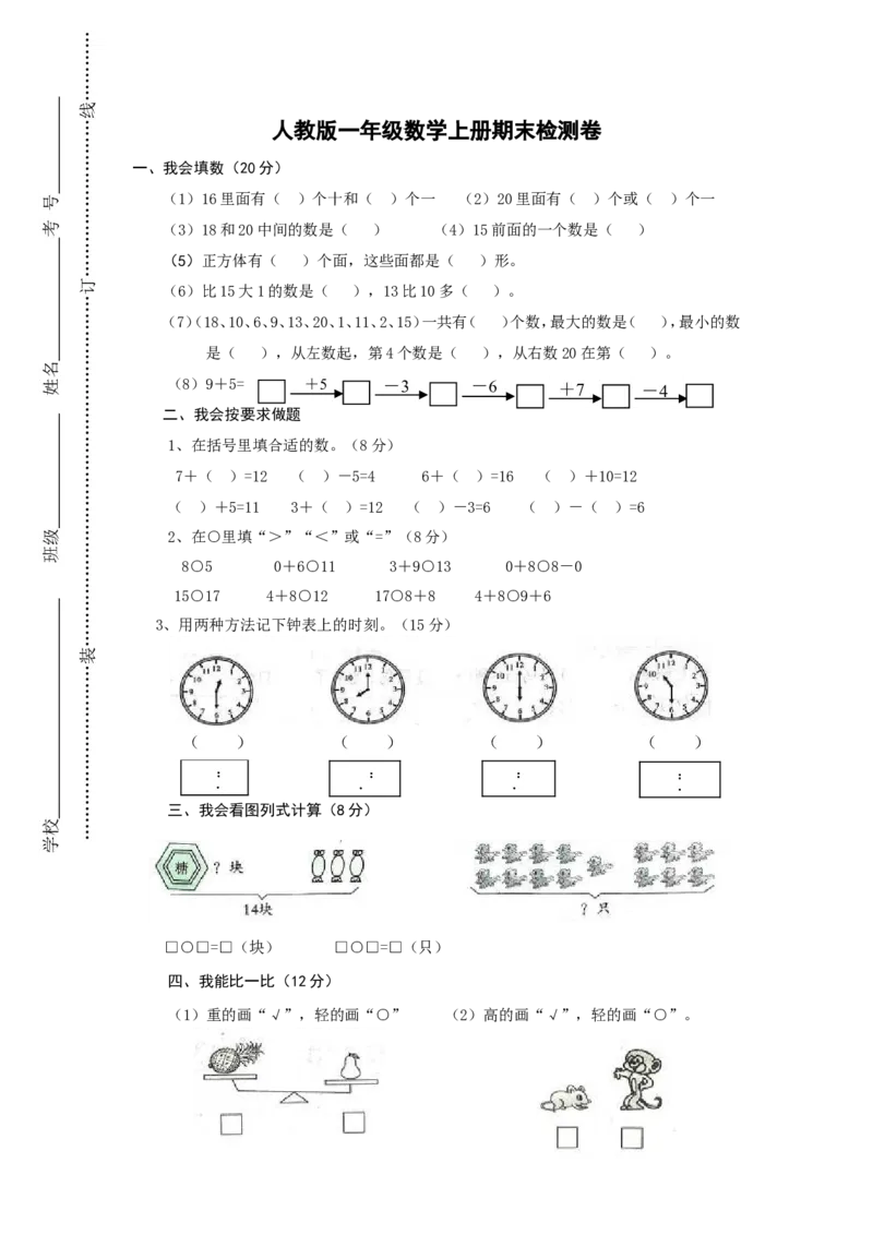 新人教版小学一年级数学上册期末试卷2_一年级上下册资料_小学一年级学习资料-25年更新版_1-03、小学一年级数学上册_人教版_06、期末试卷_新人教版小学一年级数学上册期末试卷11套