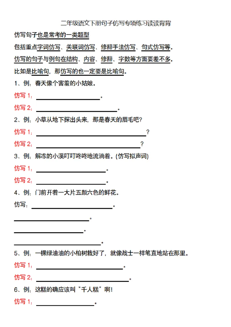 二（下）语文句子仿写专项练习读读背背_二年级上下册资料_小学二年级学习资料-25年更新版_2-02、小学二年级语文下册_2-2-2、练习题、作业、试题、试卷_专项练习_精品专项训练