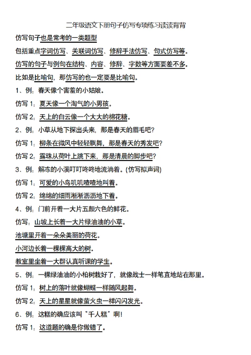 二（下）语文句子仿写专项练习读读背背_二年级上下册资料_小学二年级学习资料-25年更新版_2-02、小学二年级语文下册_2-2-2、练习题、作业、试题、试卷_专项练习_精品专项训练