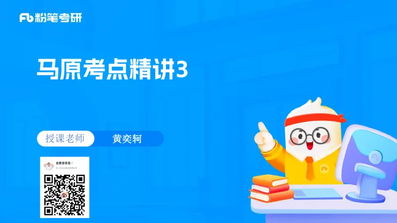 03.25马原强化3_2026考公资料_（49）政治理论合集_政治理论合集_2025考研政治_09.粉笔_03.强化阶段_00.讲义