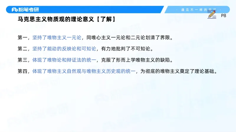 03.25马原强化3_2026考公资料_（49）政治理论合集_政治理论合集_2025考研政治_09.粉笔_03.强化阶段_00.讲义