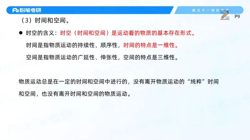 03.25马原强化3_2026考公资料_（49）政治理论合集_政治理论合集_2025考研政治_09.粉笔_03.强化阶段_00.讲义