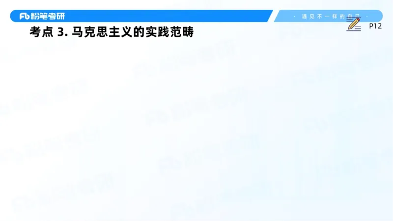 03.25马原强化3_2026考公资料_（49）政治理论合集_政治理论合集_2025考研政治_09.粉笔_03.强化阶段_00.讲义