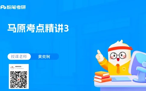 03.25马原强化3_2026考公资料_（49）政治理论合集_政治理论合集_2025考研政治_09.粉笔_03.强化阶段_00.讲义