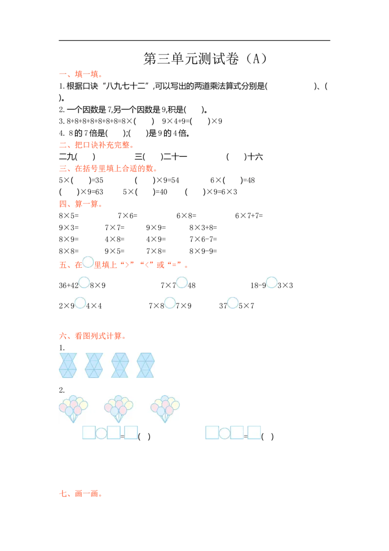 二（上）54制青岛版数学第三单元测试卷.1_二年级上下册资料_小学二年级学习资料-25年更新版_2-03、小学二年级数学上册_2-3-2、练习题、作业、试题、试卷_青岛54版_单元测试卷