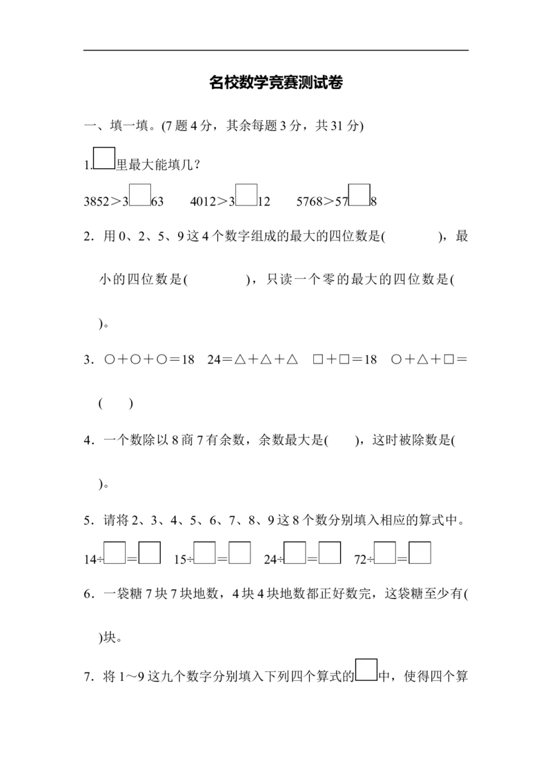 名校数学竞赛测试卷_新人教版小学数学同步练习题上下册一课一练电子_2023新人教版小学数学2年级下册习题试卷试题（114份）_期末测试卷（9份）