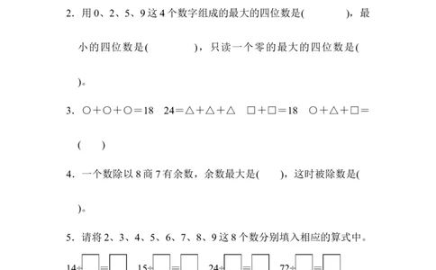 名校数学竞赛测试卷_新人教版小学数学同步练习题上下册一课一练电子_2023新人教版小学数学2年级下册习题试卷试题（114份）_期末测试卷（9份）