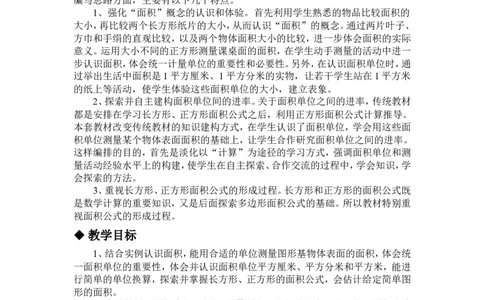 单元概述与课时安排_三年级上下册资料_3年级下册教学资源包教案+学案_第七单元长方形和正方形的面积（教案+学案）_教案