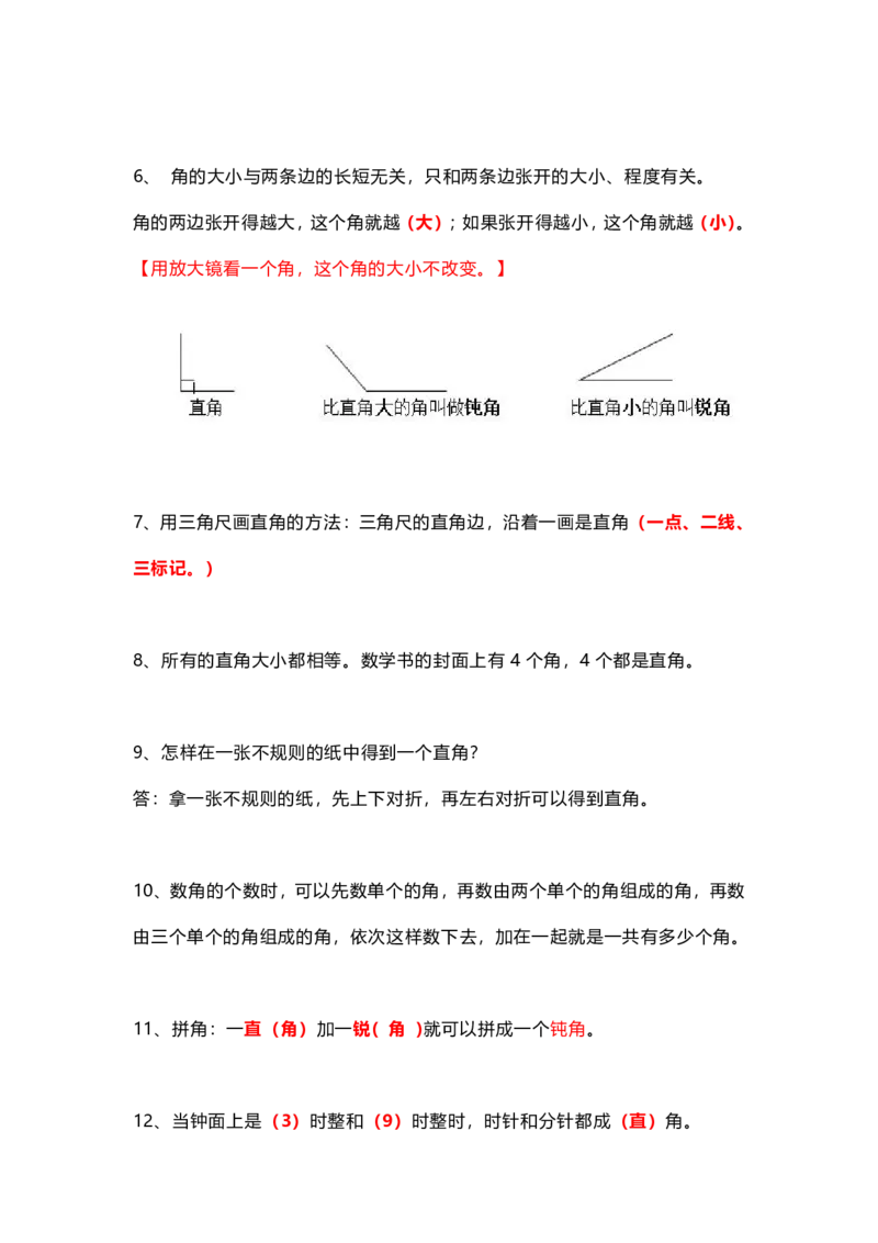 年级数学上册《角的初步认识》知识点_二年级上下册资料_二年级语数英上下册学习资料_3-7-3、小学二年级数学上册_人教版_1、知识点总结