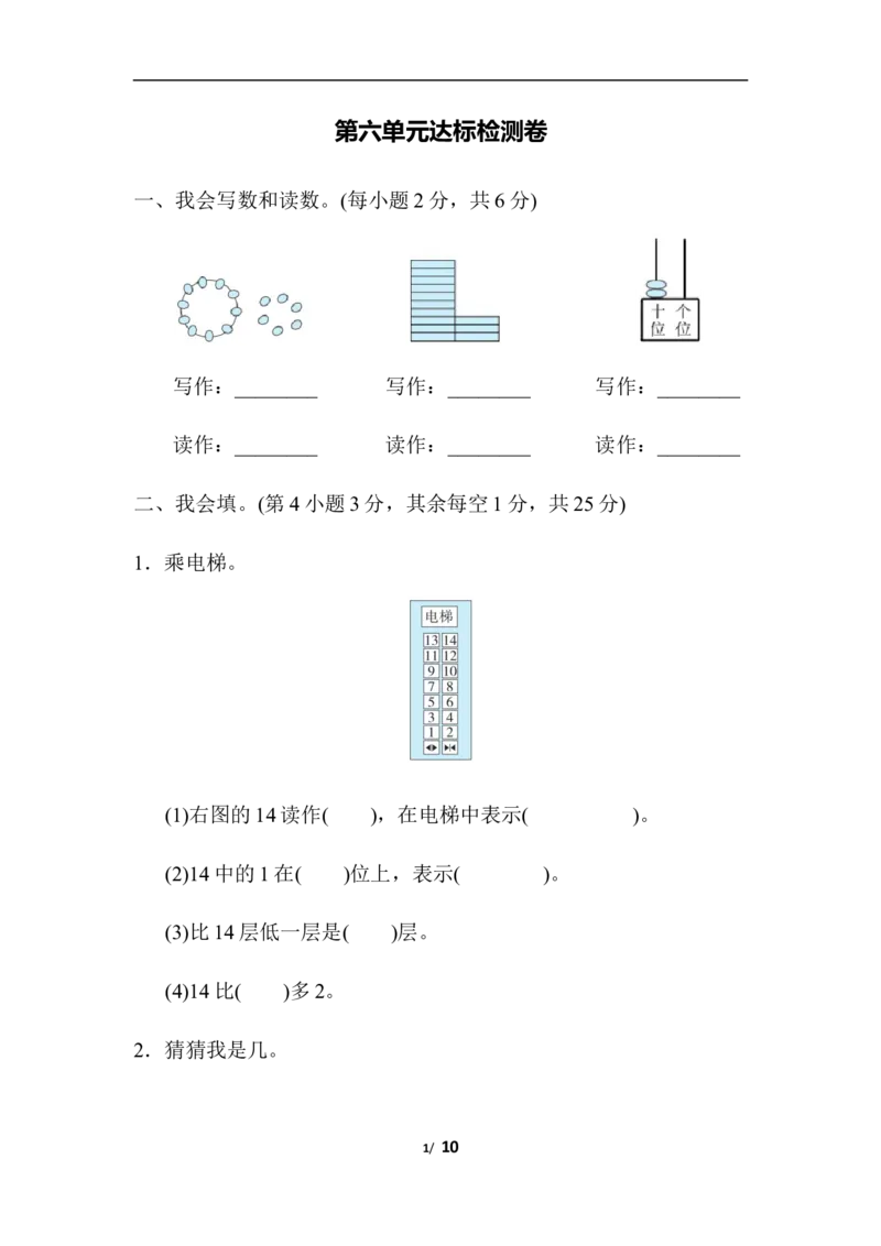 人教版数学1年级（上）第六单元测试卷4（含答案）_一年级上下册资料_小学一年级学习资料-25年更新版_1-03、小学一年级数学上册_人教版_03、单元试卷_人教版数学一年级（上）单元检测卷