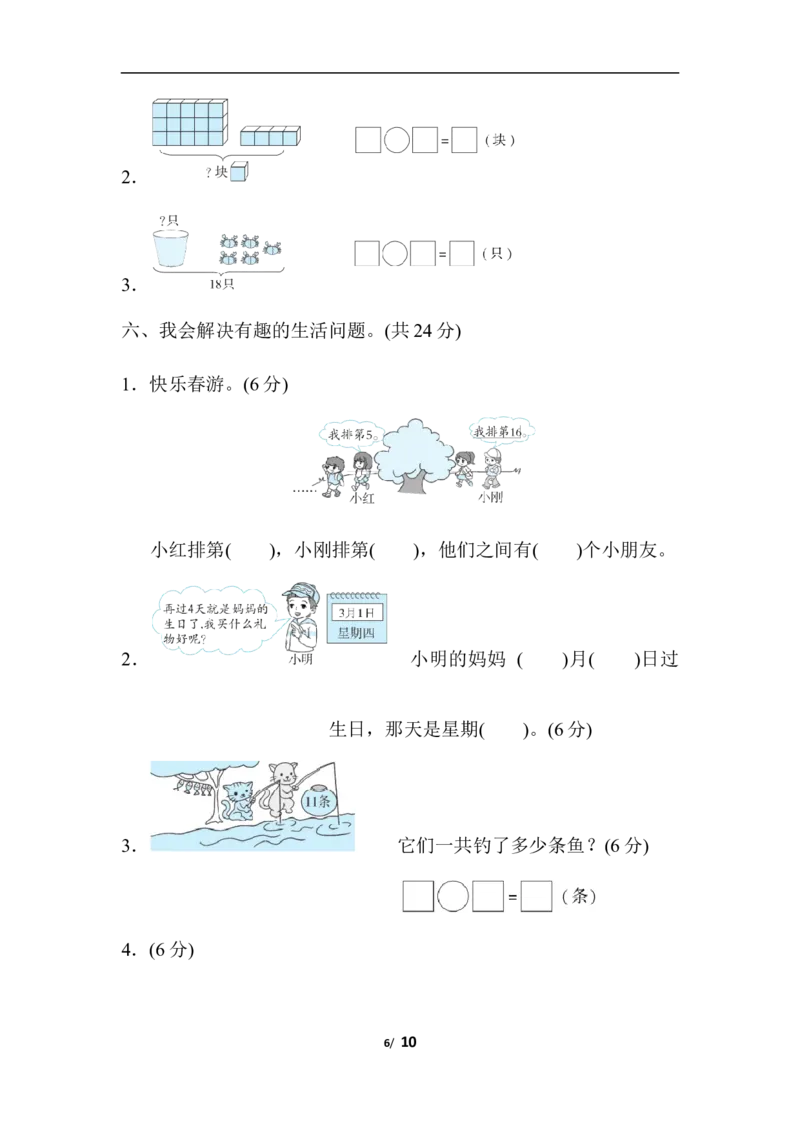 人教版数学1年级（上）第六单元测试卷4（含答案）_一年级上下册资料_小学一年级学习资料-25年更新版_1-03、小学一年级数学上册_人教版_03、单元试卷_人教版数学一年级（上）单元检测卷