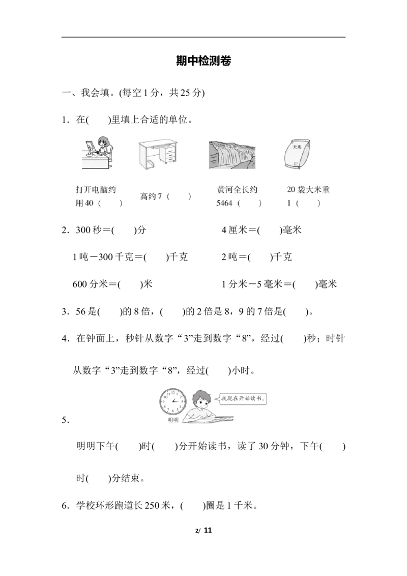 人教版数学三年级上册期中测试卷(2)_三年级上下册资料_三年级上语数英上下册学习资料_3-8-3、小学三年级数学上册_人教版_4、期中测试卷