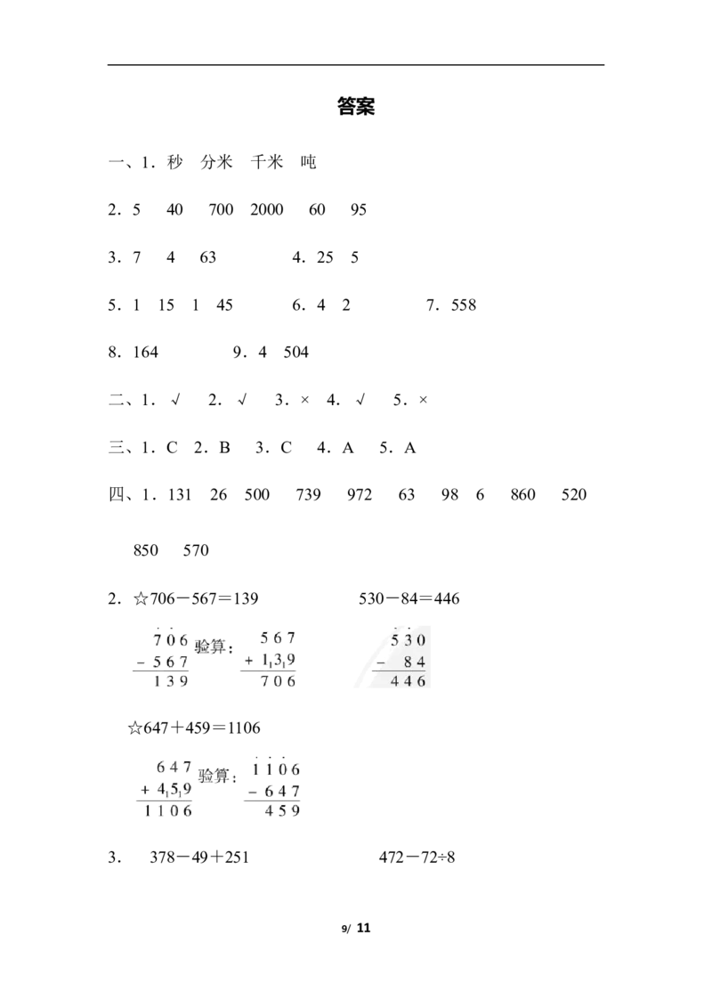 人教版数学三年级上册期中测试卷(2)_三年级上下册资料_三年级上语数英上下册学习资料_3-8-3、小学三年级数学上册_人教版_4、期中测试卷