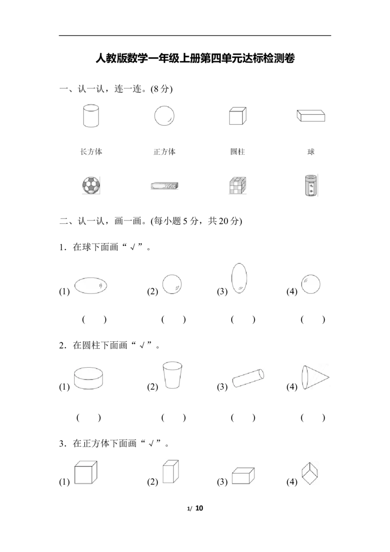 人教数学一年级上册第四单元检测卷2_一年级上下册资料_小学一年级学习资料-25年更新版_1-03、小学一年级数学上册_人教版_03、单元试卷_人教版数学一年级（上）单元检测卷
