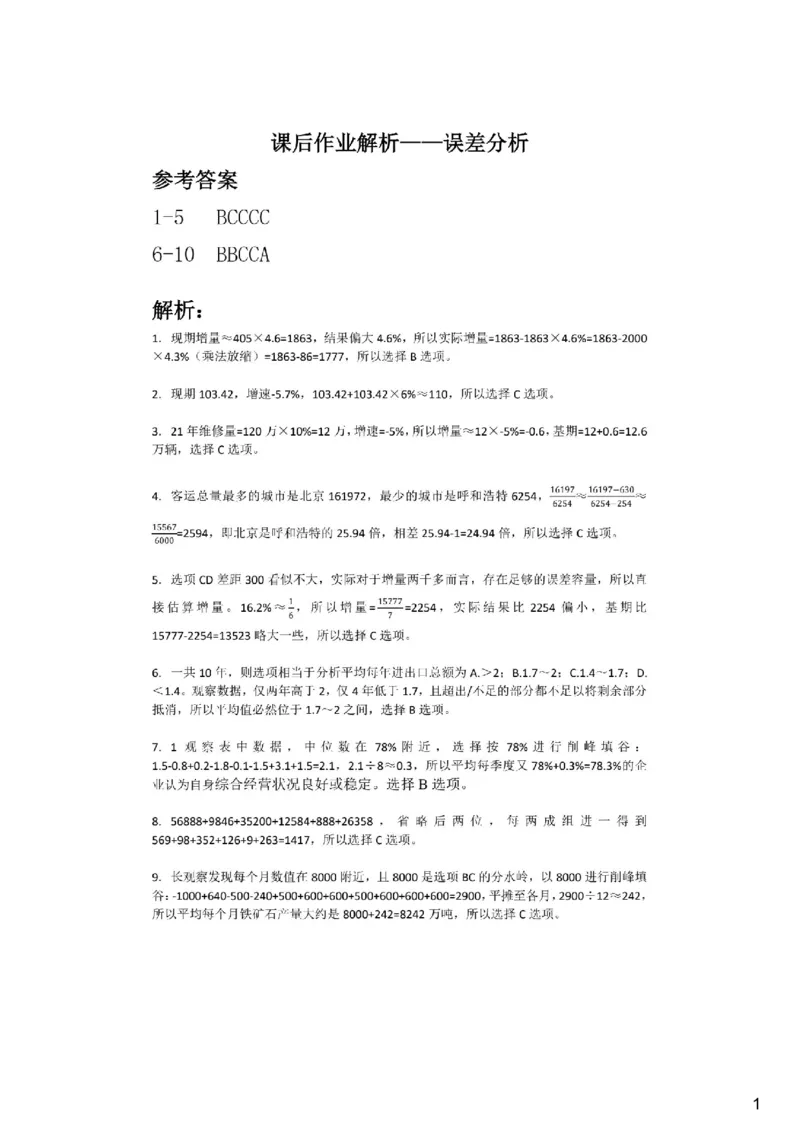 (1.2.4)--误差分析课后作业参考答案与解析_2026考公资料_（12）小p公考_行测2026小P公考数资判系统班_资料分析_1.讲义_{2}--课后作业