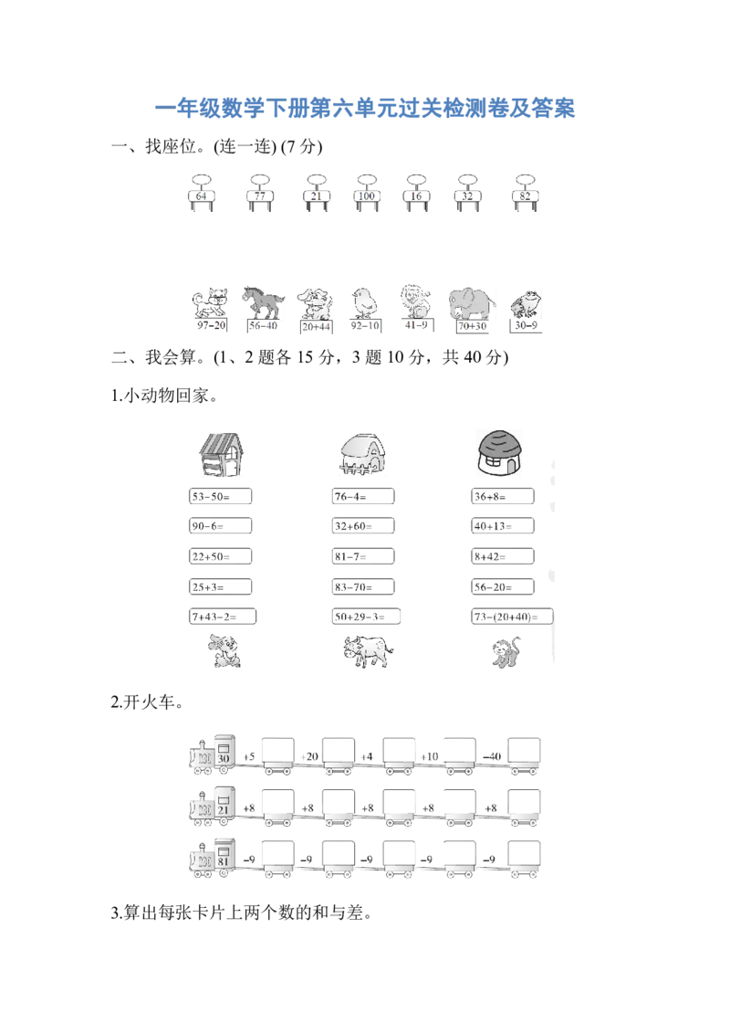 人教版一年级数学下册第六单元过关检测卷及答案_一年级上下册资料_一年级上语数英上下册学习资料_3-6-4、小学一年级数学下册_人教版_3、单元测试卷