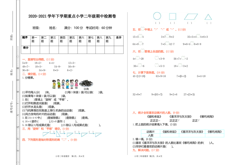 人教版二年级下册数学期中检测卷1（含答案）_二年级上下册资料_小学二年级学习资料-25年更新版_2-04、小学二年级数学下册_2-4-2、练习题、作业、试题、试卷_人教版_期中测试卷