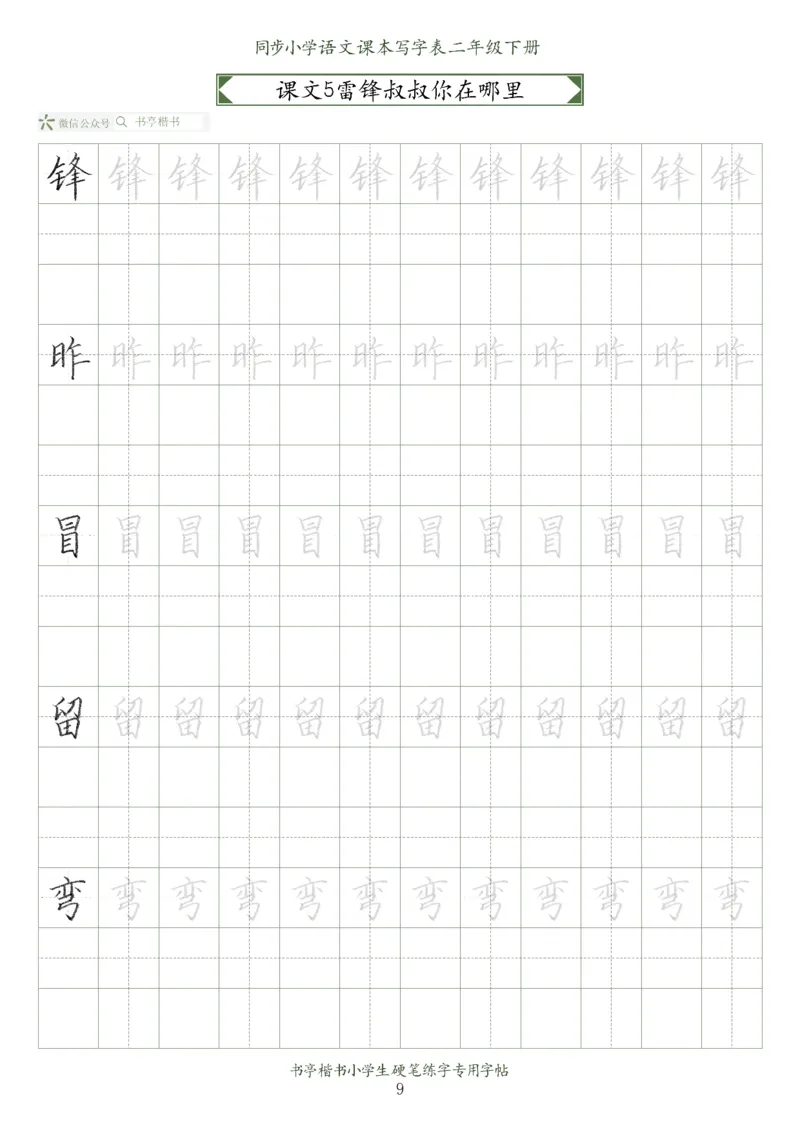 同步小学语文教材书法二年级下册58页_二年级上下册资料_二年级语数英上下册学习资料_3-7-2、小学二年级语文下册_统编、部编、人教（语文全国统一只有一个版）_8、字贴书写