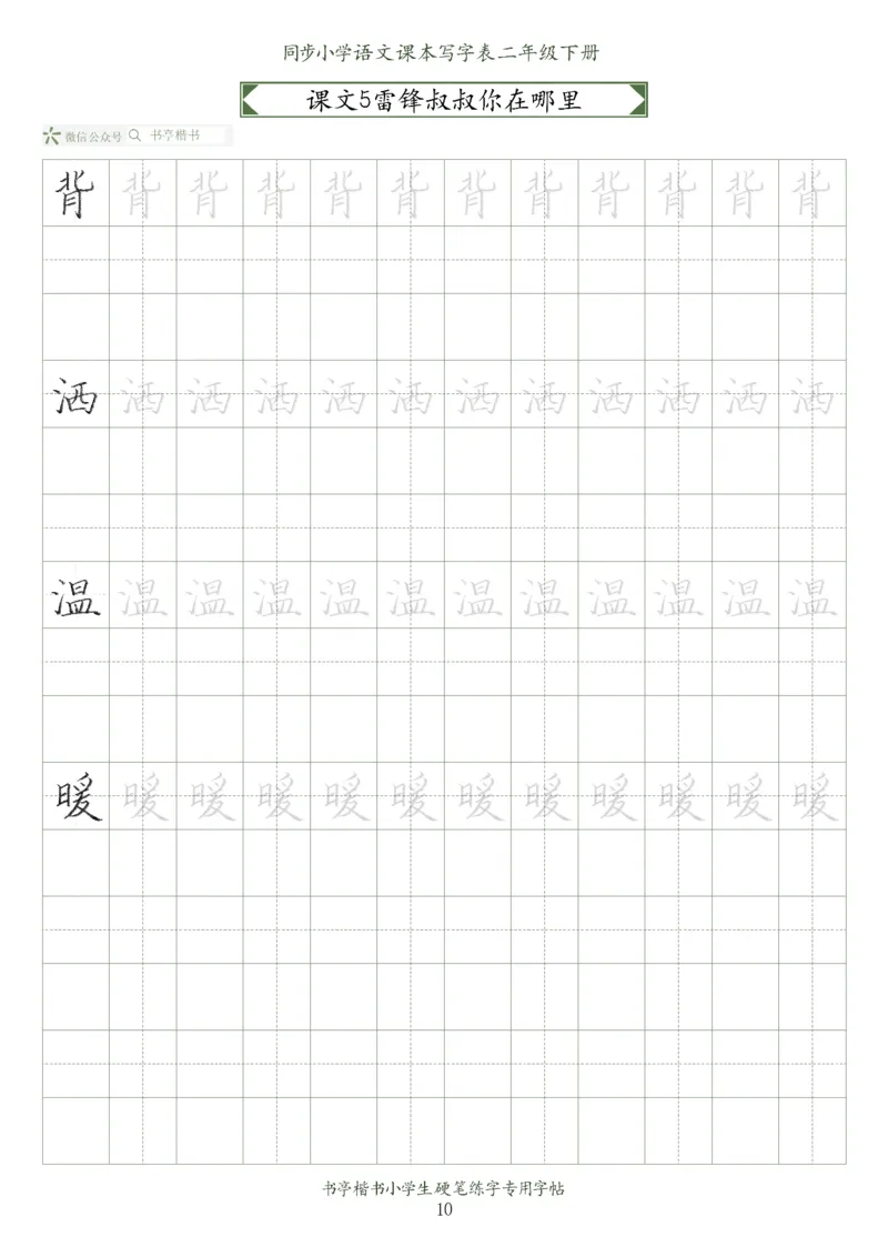 同步小学语文教材书法二年级下册58页_二年级上下册资料_二年级语数英上下册学习资料_3-7-2、小学二年级语文下册_统编、部编、人教（语文全国统一只有一个版）_8、字贴书写