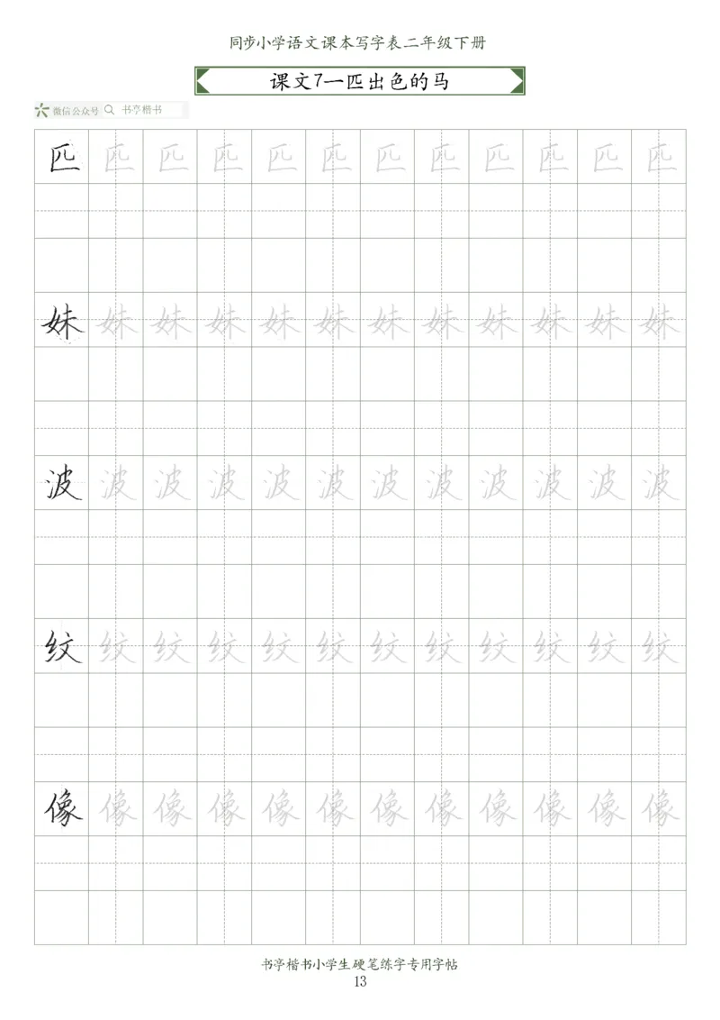 同步小学语文教材书法二年级下册58页_二年级上下册资料_二年级语数英上下册学习资料_3-7-2、小学二年级语文下册_统编、部编、人教（语文全国统一只有一个版）_8、字贴书写