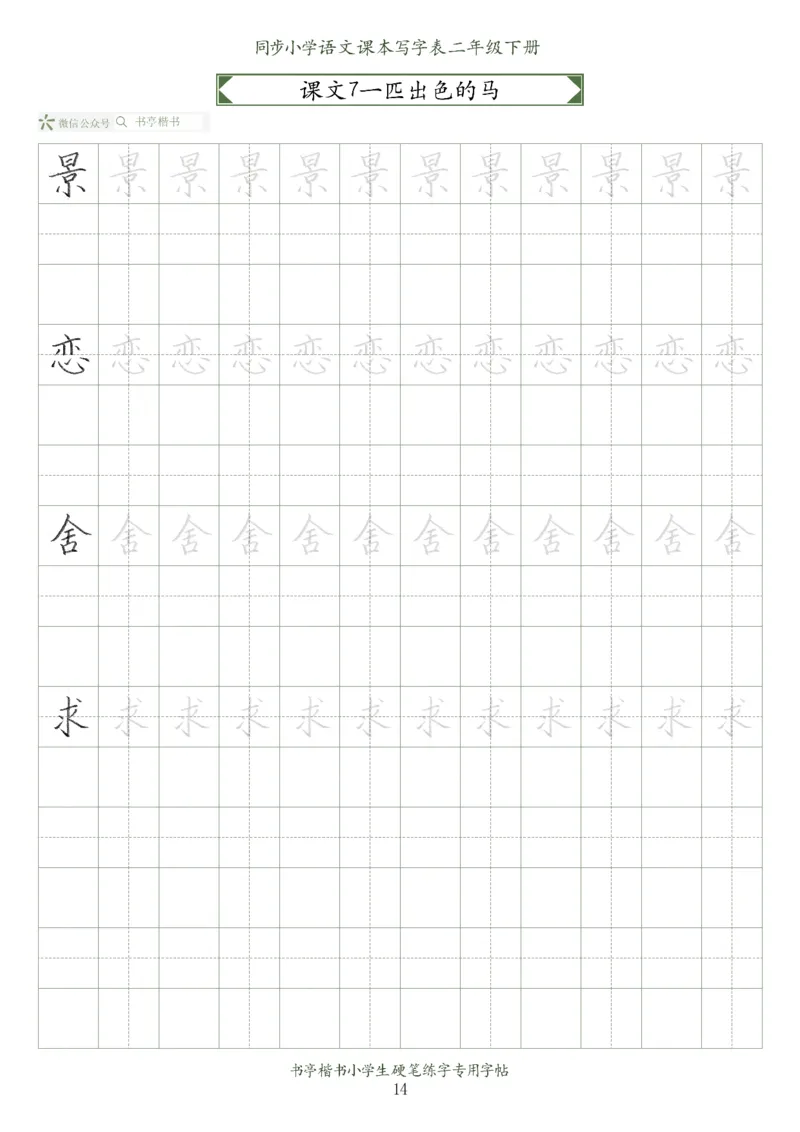 同步小学语文教材书法二年级下册58页_二年级上下册资料_二年级语数英上下册学习资料_3-7-2、小学二年级语文下册_统编、部编、人教（语文全国统一只有一个版）_8、字贴书写