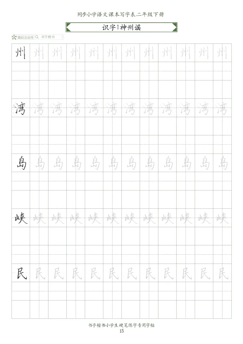 同步小学语文教材书法二年级下册58页_二年级上下册资料_二年级语数英上下册学习资料_3-7-2、小学二年级语文下册_统编、部编、人教（语文全国统一只有一个版）_8、字贴书写