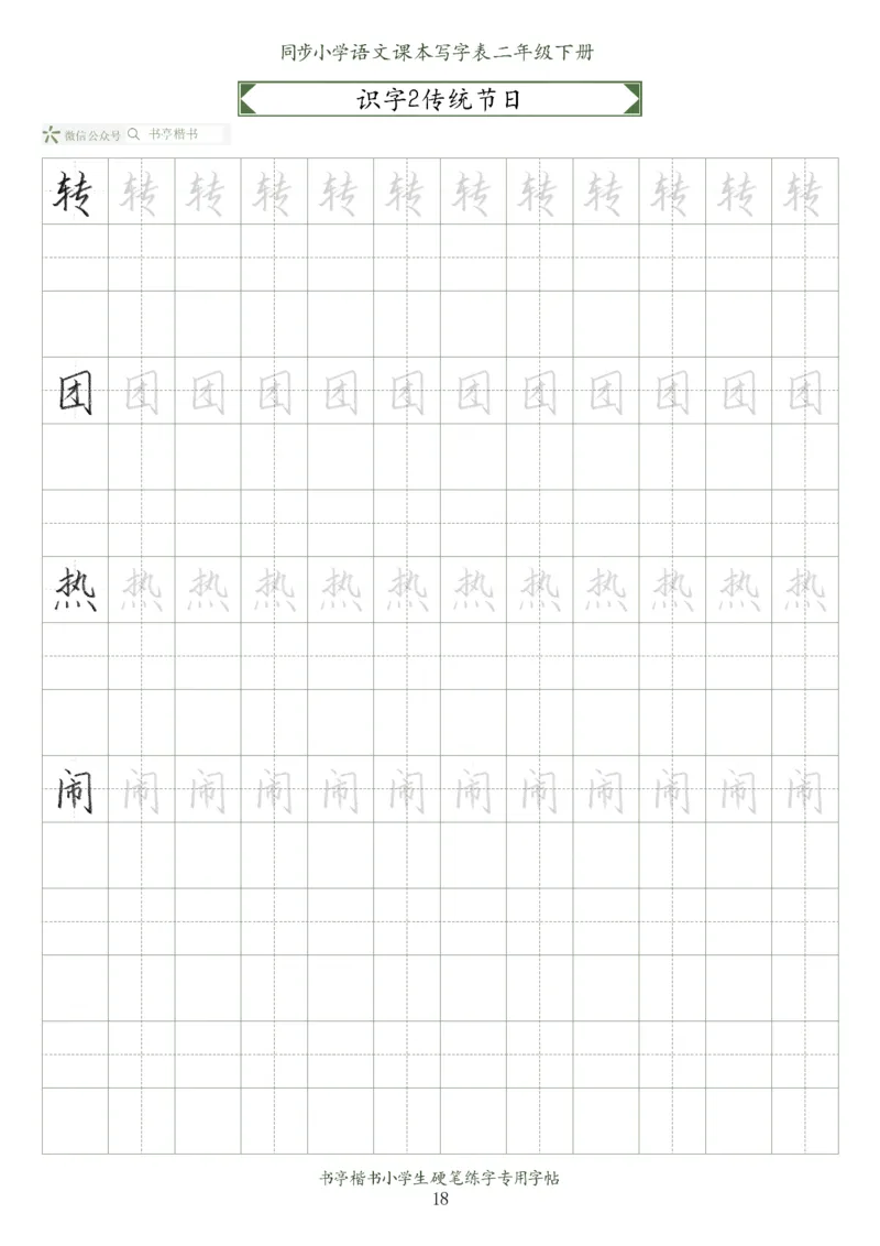 同步小学语文教材书法二年级下册58页_二年级上下册资料_二年级语数英上下册学习资料_3-7-2、小学二年级语文下册_统编、部编、人教（语文全国统一只有一个版）_8、字贴书写