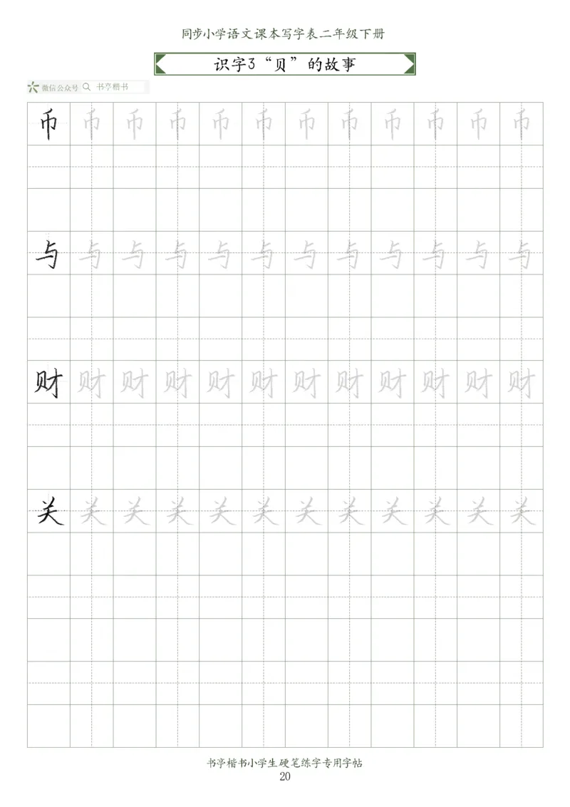 同步小学语文教材书法二年级下册58页_二年级上下册资料_二年级语数英上下册学习资料_3-7-2、小学二年级语文下册_统编、部编、人教（语文全国统一只有一个版）_8、字贴书写