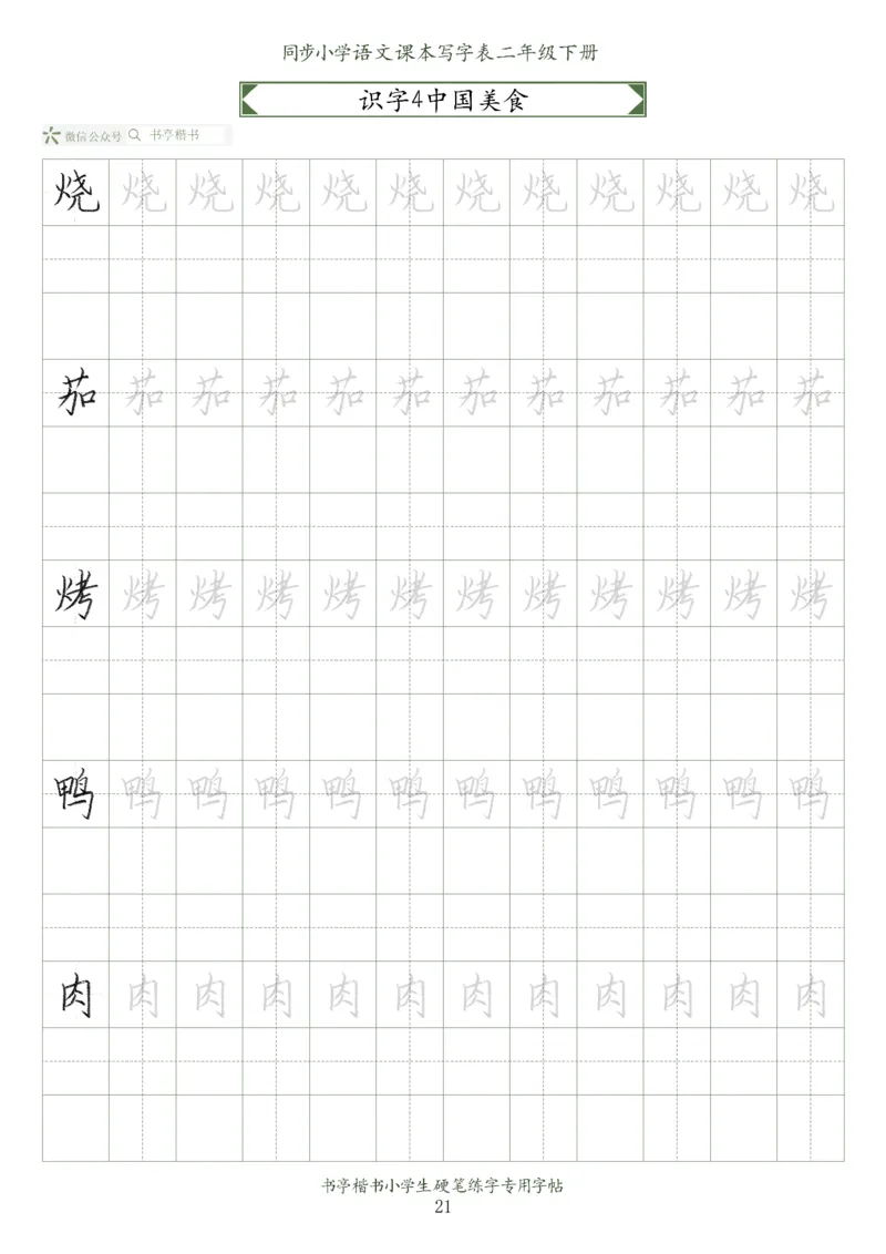 同步小学语文教材书法二年级下册58页_二年级上下册资料_二年级语数英上下册学习资料_3-7-2、小学二年级语文下册_统编、部编、人教（语文全国统一只有一个版）_8、字贴书写