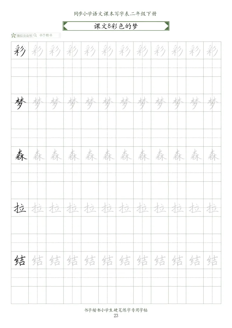 同步小学语文教材书法二年级下册58页_二年级上下册资料_二年级语数英上下册学习资料_3-7-2、小学二年级语文下册_统编、部编、人教（语文全国统一只有一个版）_8、字贴书写